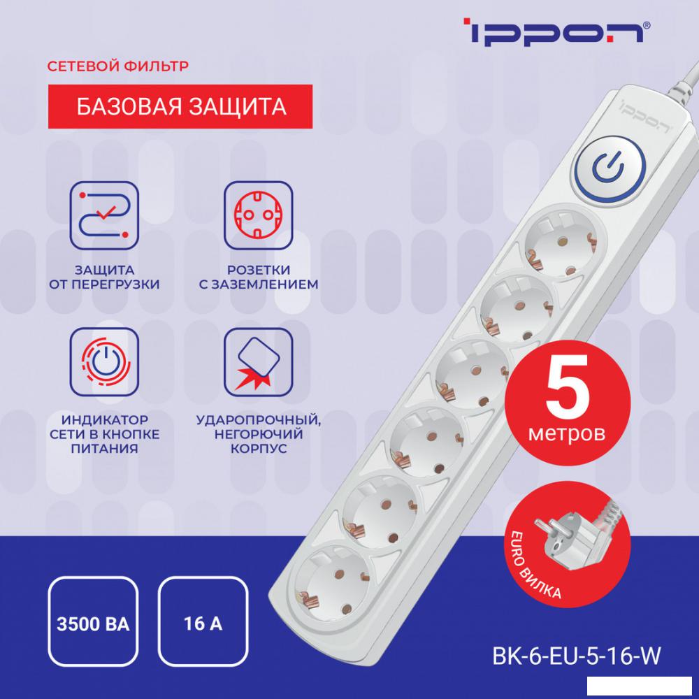 Сетевой фильтр IPPON BK-6-EU-5-16-W (5м, 6 розеток, белый)