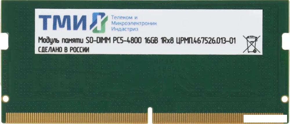 Оперативная память ТМИ 16ГБ DDR5 SODIMM 4800 МГц ЦРМП.467526.013-01