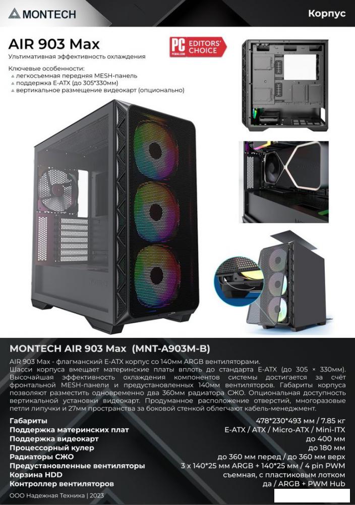 Корпус Montech AIR 903 Max (черный)