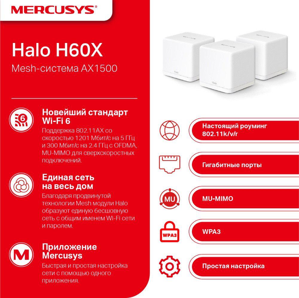 Wi-Fi система Mercusys Halo H60X (3 шт) Wi-Fi система Mercusys Halo H60X (3 шт)