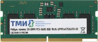 Оперативная память ТМИ 8ГБ DDR5 SODIMM 4800 МГц ЦРМП.467526.013-03