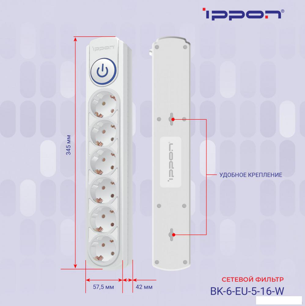 Сетевой фильтр IPPON BK-6-EU-5-16-W (5м, 6 розеток, белый)