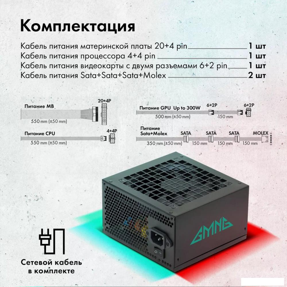 Блок питания GMNG GG-PS550W-V2
