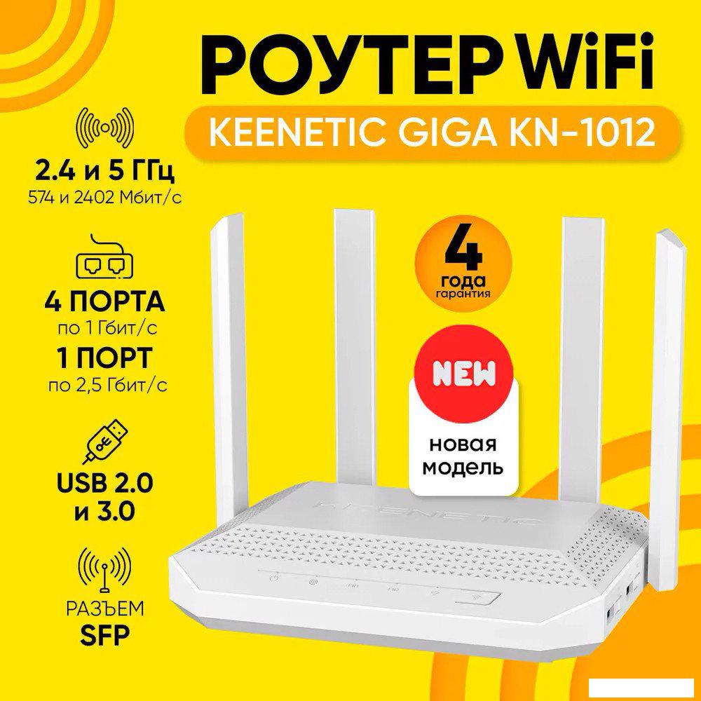 Wi-Fi роутер Keenetic Giga KN-1012