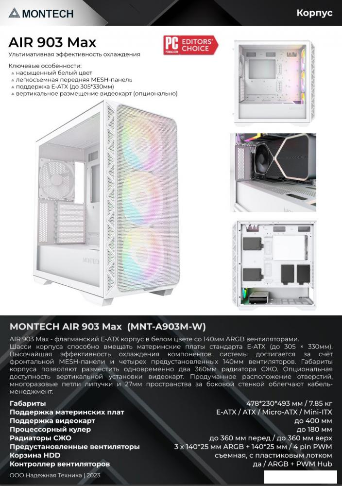 Корпус Montech AIR 903 Max (белый)