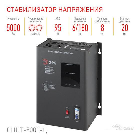 Стабилизатор напряжения ЭРА СННТ-5000-Ц Б0020170
