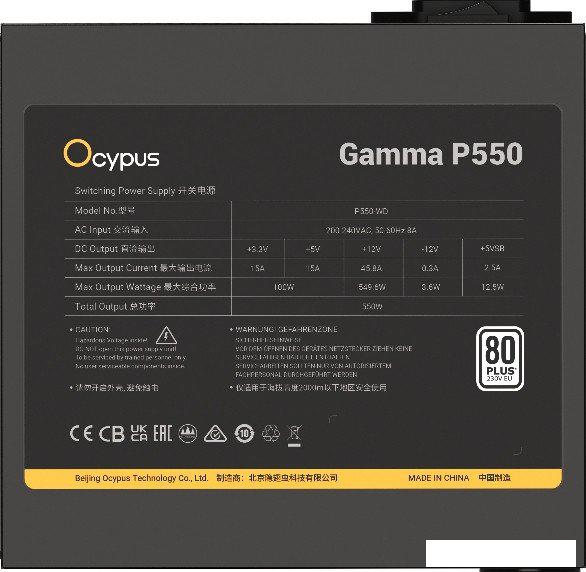 Блок питания Ocypus Gamma P550 Gamma-P550-W1HDBK024X-EU