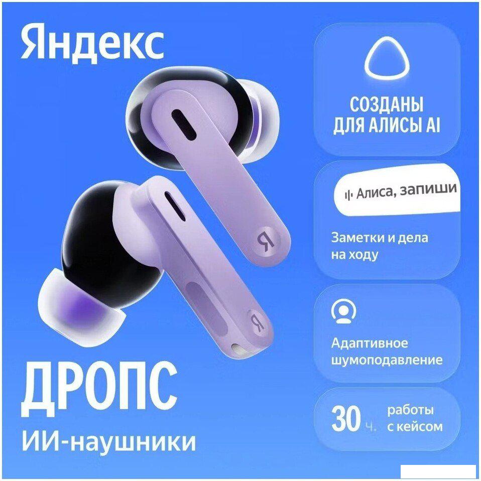 Наушники и гарнитуры Яндекс Дропс (фиолетовый)