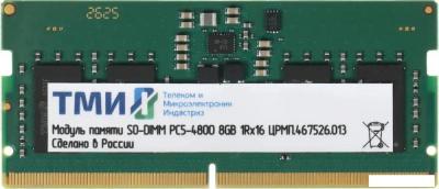 Оперативная память ТМИ 8ГБ DDR5 SODIMM 4800 МГц ЦРМП.467526.013