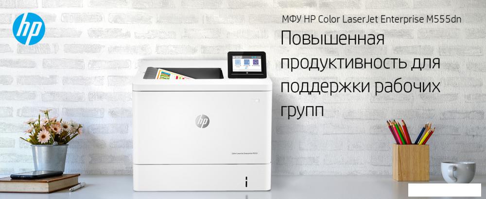 Принтер HP Color LaserJet Enterprise M555dn 7ZU78A Принтер HP Color LaserJet Enterprise M555dn 7ZU78A
