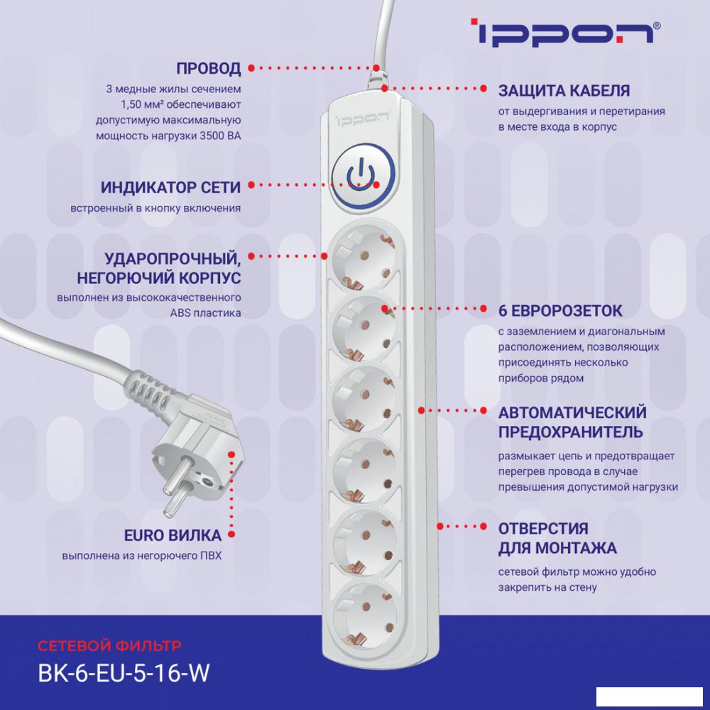 Сетевой фильтр IPPON BK-6-EU-5-16-W (5м, 6 розеток, белый)