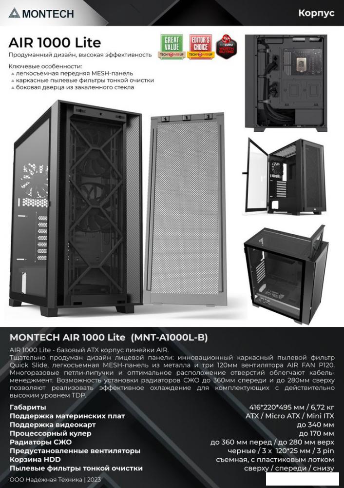 Корпус Montech AIR 1000 Lite (черный)
