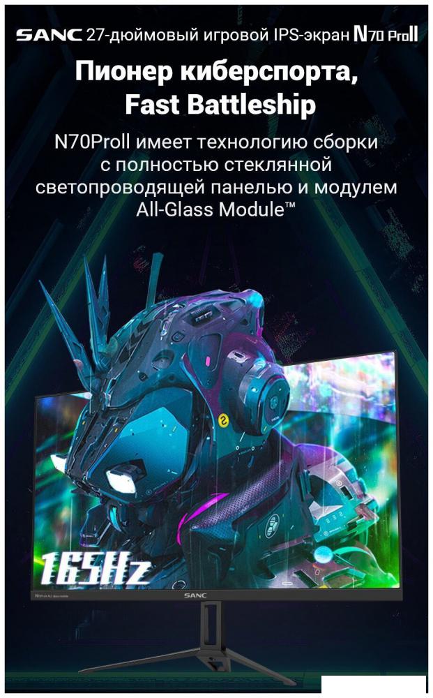 Игровой монитор Sanc N70 Pro II M2742 Игровой монитор Sanc N70 Pro II M2742