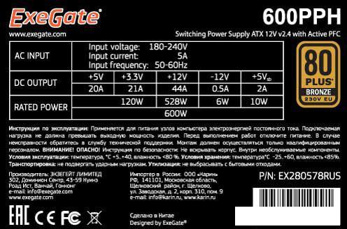 Блок питания ExeGate 600PPH 80 Plus Bronze EX280578RUS
