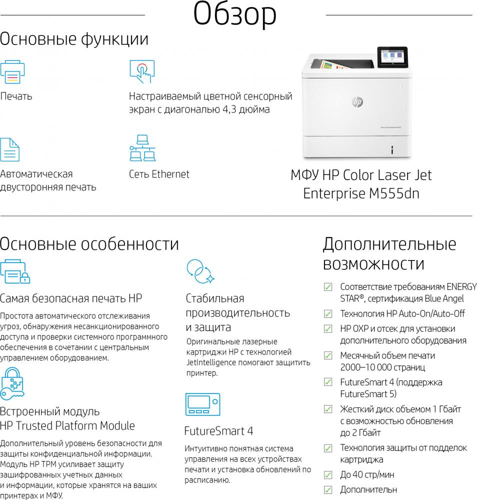 Принтер HP Color LaserJet Enterprise M555dn 7ZU78A Принтер HP Color LaserJet Enterprise M555dn 7ZU78A