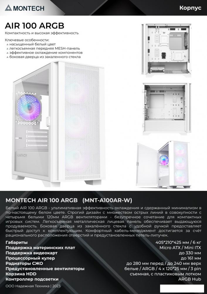 Корпус Montech AIR 100 ARGB (белый)