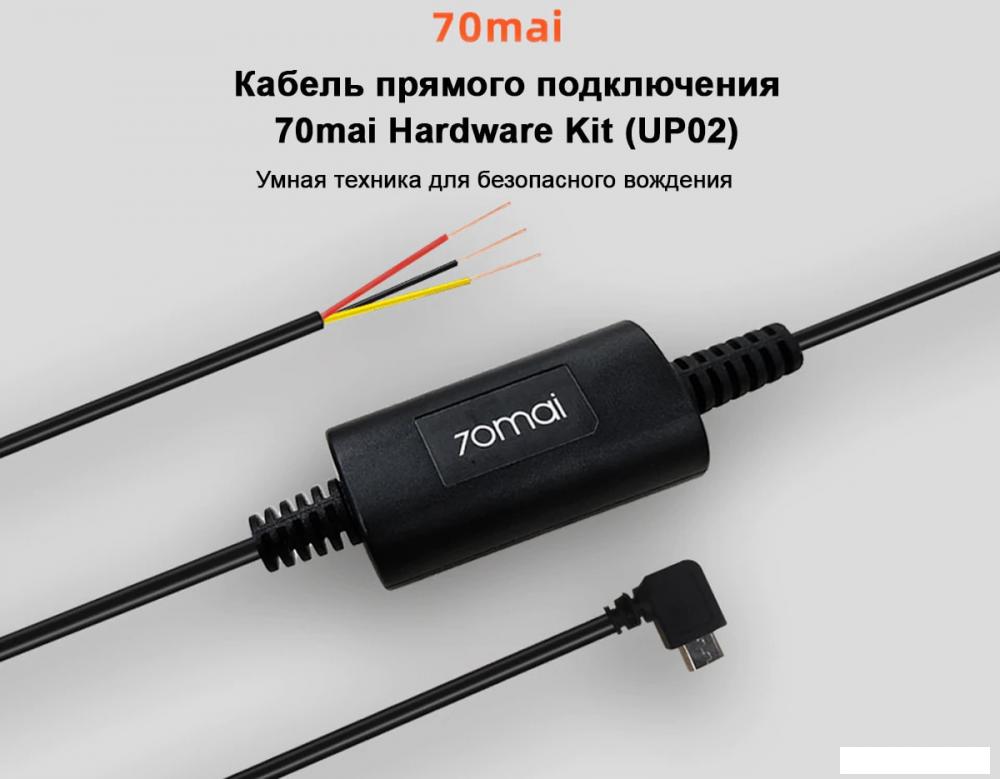 Кабель 70mai Hardware Kit UP02