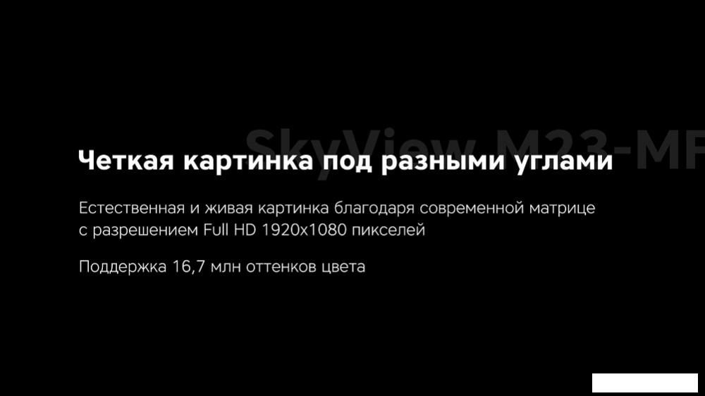 Монитор Rombica SkyView M23-MF Монитор Rombica SkyView M23-MF