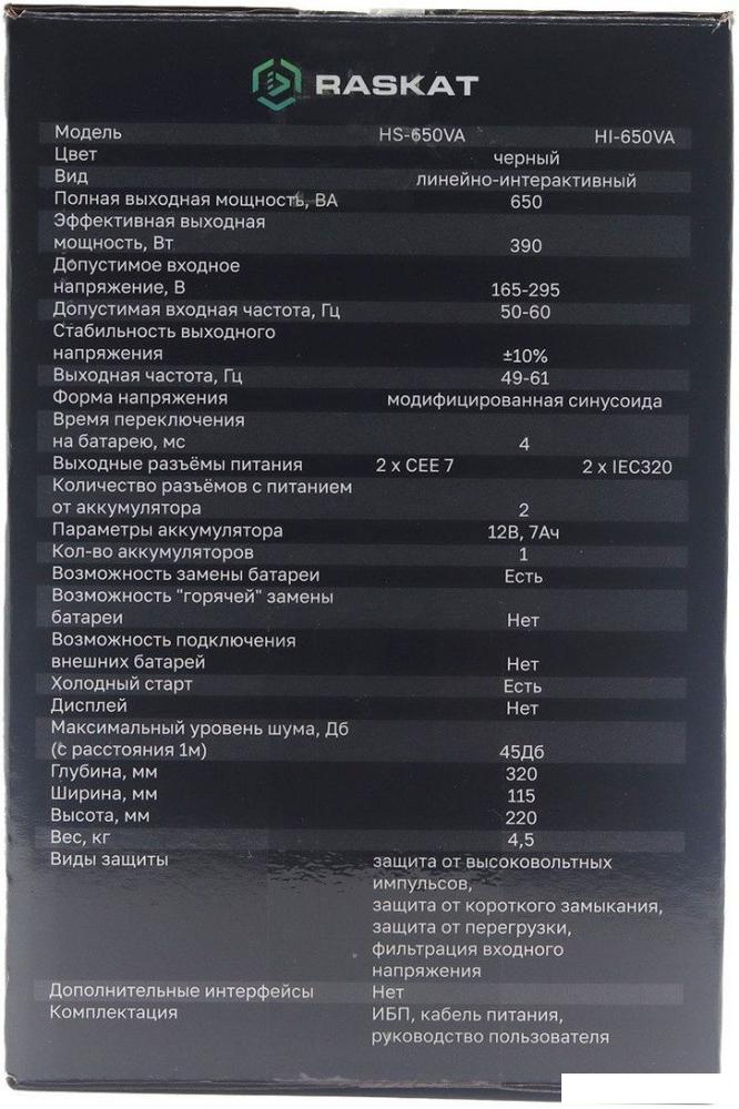 Источник бесперебойного питания Raskat HI-650VA