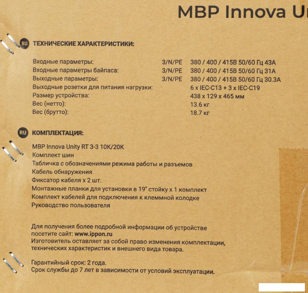 Блок распределения питания IPPON Innova Unity RT 3-3 MBP