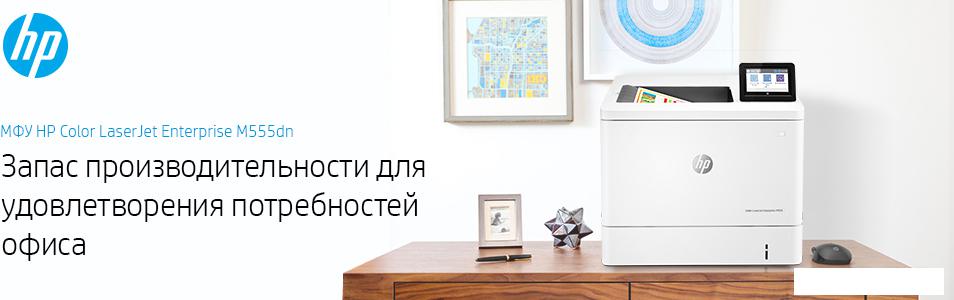 Принтер HP Color LaserJet Enterprise M555dn 7ZU78A Принтер HP Color LaserJet Enterprise M555dn 7ZU78A