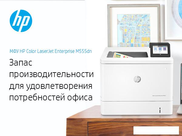 Принтер HP Color LaserJet Enterprise M555dn 7ZU78A Принтер HP Color LaserJet Enterprise M555dn 7ZU78A