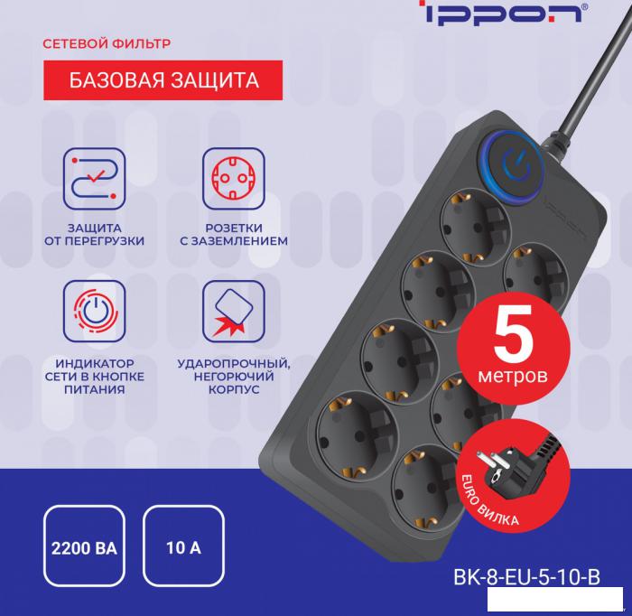 Сетевой фильтр IPPON BK-8-EU-5-10-B