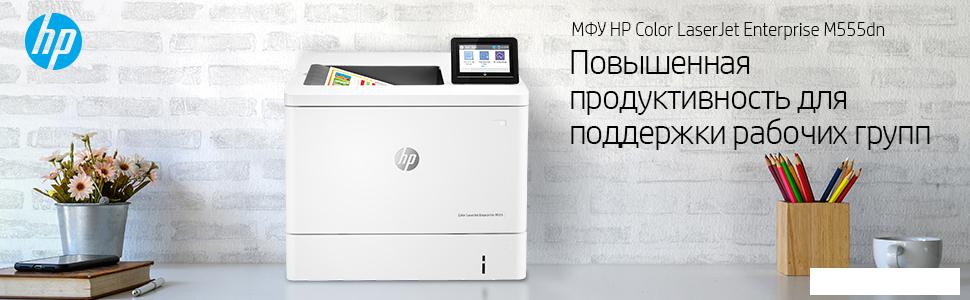 Принтер HP Color LaserJet Enterprise M555dn 7ZU78A Принтер HP Color LaserJet Enterprise M555dn 7ZU78A