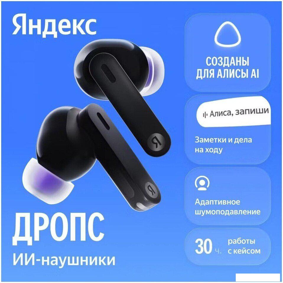 Наушники и гарнитуры Яндекс Дропс (черный)