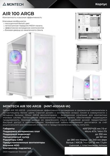 Корпус Montech AIR 100 ARGB (белый)