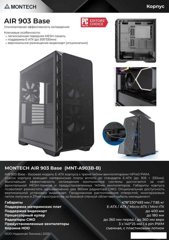 Корпус Montech AIR 903 Base (черный)