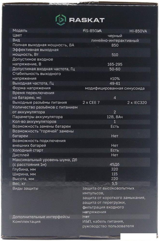 Источник бесперебойного питания Raskat HI-850VA