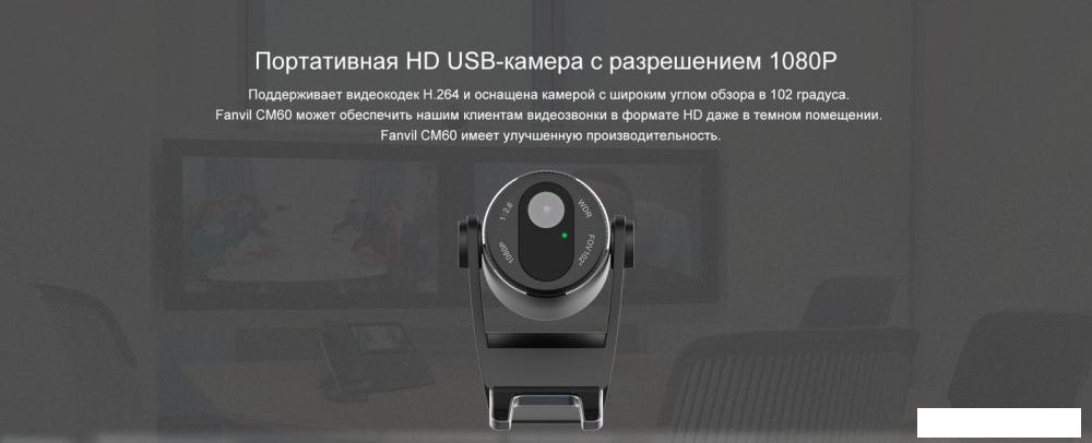 Веб-камера Fanvil CM60