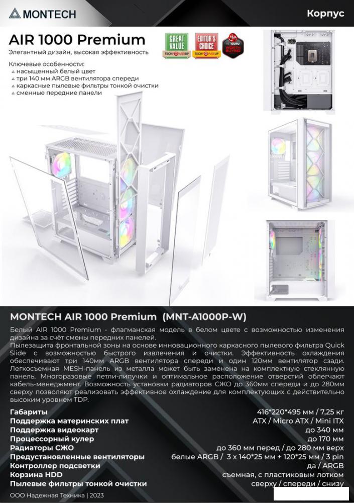 Корпус Montech AIR 1000 Premium (белый)